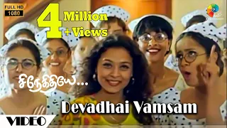 Devadhai Vamsam Official Video | Snegithiye | FullHD | Jyothika | Sharbani | Vidyasagar | Vairamuthu