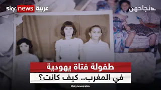 يهود المغرب.. كيف عاشت سوزان هاروش طفولتها في بلدها؟ | #نجاحهن
