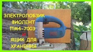 Электролобзик Фиолент ПМ4-700Э + Ящик для Хранения Своими Руками