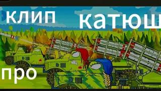 клип про Катюш #мультики про танки # геранд