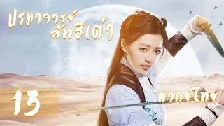 【พากย์ไทย】ตอนที่ 13 | ปรมาจารย์ลัทธิเต๋า - The Taoism Grandmaster| (ตงเมิ่งซือ ,หวังซิวจู )