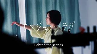 マカロニえんぴつ「リンジュー・ラヴ」Behind The Scenes