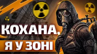 Пару Слів Про S.T.A.L.K.E.R. 2: Heart of Chornobyl. Кохана, Пішов у Зону