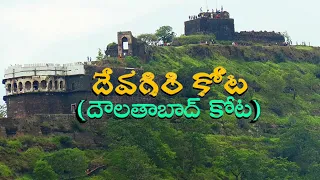 దేవగిరి కోట  @kotagirishekar /  Devagiri fort  or  Doulathabad fort in telugu 👌