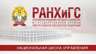 Наш ВУЗ партнер - Российская академия народного хозяйства и государственной службы (РАНХиГС)