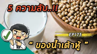 EP173 : 5 ความลับของน้ำเต้าหู้