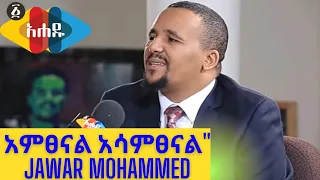 Ahadu TV "አምፀናል አሳምፀናል" Jawar Mohammed Interview