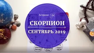 8.СКОРПИОН расклад СЕНТЯБРЬ 2019. Астролог Olga