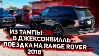 Еду из Тампы в Джексонвиль на  Range Rover 2018 Дизельке !  Кстати он Продается ))