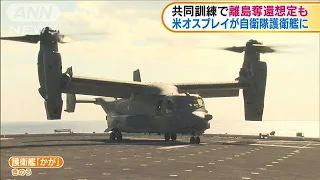 日米共同訓練　米オスプレイが自衛隊の護衛艦に着艦(2020年10月27日)