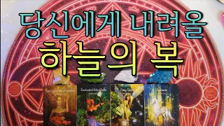 당신에게 내려올 하늘의 복(ft.구체적인 시기)을 알려드려요