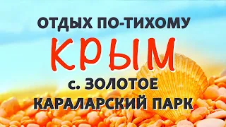 Крым 2017: село Золотое, Караларский парк