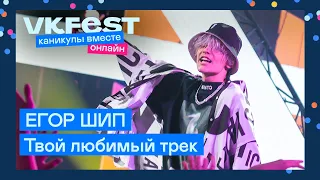 ЕГОР ШИП — Твой любимый трек | Live на VK Fest Онлайн 2022