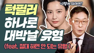 턱필러 하나로 대박 날 유형 Vs 절대 하면 안 되는 유형!