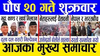 Today news 🔴 nepali news | aaja ka mukhya samachar, nepali samachar live | Poush 20 gate 2080