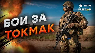 ВСУ приближаются к Токмаку | Гетьман