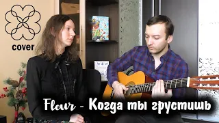 FLEUR - Когда ты грустишь (Cover от Alice Universe)