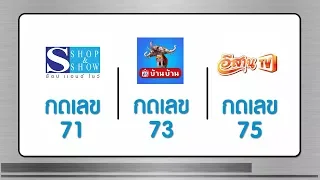 Satupdate - PR ช่อง Shop&Show 71, Baan Baan TV 73, E-San TV 75