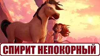 СПИРИТ НЕПОКОРНЫЙ (2021) / Spirit Untamed - обзор на мультфильм