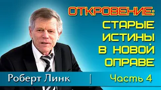 Роберт Линк. Откровение: старые истины в новой оправе. Часть 4 (25.05.2024)