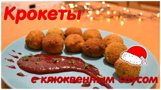 СЫРНЫЕ ШАРИКИ - КРОКЕТЫ  С КЛЮКВЕННЫМ СОУСОМ НА НОВОГОДНИЙ СТОЛ