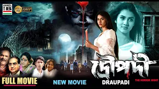 দ্রৌপদী | Draupadi | Rittika Sen | Bengali Full Movie | Horror | New Movie | Full HD