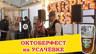 Октоберфест на Усачёвском рынке и очень-очень острый перец.