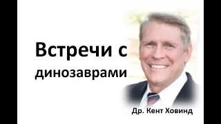 Есть ли рассказы о найденных динозаврах? Др. Кент Ховинд