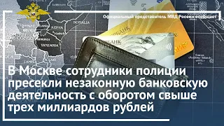 Ирина Волк: В Москве пресечена незаконная банковская деятельность с оборотом свыше 3 млрд рублей