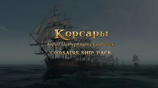 [3] Корсары: Corsais Ship Pack v2.0.2 (Обновление)