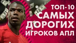 ТОП-10 самых дорогих игроков АПЛ