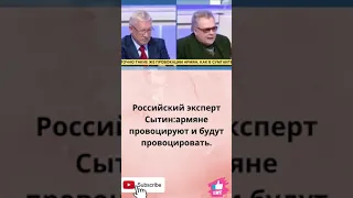 Александр Сытин армяне провоцируют и будут провоцировать.