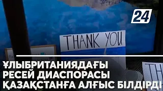 Ұлыбританиядағы Ресей диаспорасы Қазақстанға алғыс айтып, арнайы шара өткізді