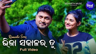 Bhija Sakala Ra Tu - Music Video - Romantic Album Song | Mantu Chhuria | ଭିଜା ସକାଳର ତୁ | Sidharth