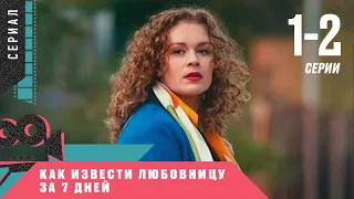 ЖИЗНЕННАЯ КОМЕДИЯ! Как Извести Любовницу За 7 Дней. 1-2 серии! Мелодрама, лирическая комедия