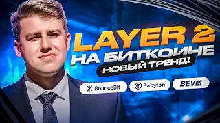 КАК ПОЛУЧИТЬ АИРДРОП ОТ BABYLON, BOUNCEBIT, BEVM? ТОПОВЫХ LAYER 2 НА БИТКОИНЕ