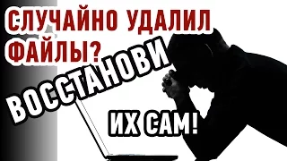 КАК ВОССТАНОВИТЬ УДАЛЕННЫЕ ФАЙЛЫ? Два ЛУЧШИХ способа!