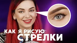 Как я рисую стрелки? Макияж глаз!