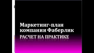 Маркетинг-план компании Фаберлик. Расчет на практике. Обновленный/2024год.