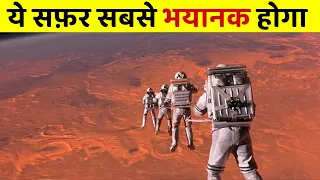 मंगल पर जाने का सफ़र भयानक कैसे हो जाएगा | 7 Threats of Mars Space Travel Documentary | HINDI & URDU