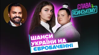 Чи зможе Україна перемогти на ЄВРОБАЧЕННІ. Чим мають здивувати JERRY HEIL і ALYONA ALYONA