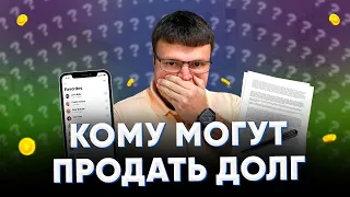 Могут ли банки продавать долги.  Как банки продают долги коллекторам.