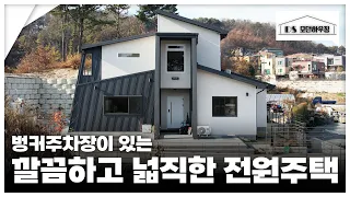 벙커주차장이 있는 깔끔하고 넓직한 스틸하우스 전원주택