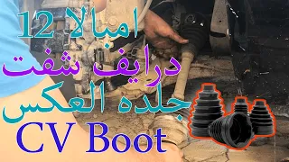 امبالا لاستيك درايف شفت impala cv boot replacement