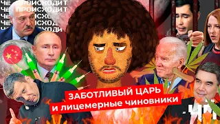 Чё Происходит #40 | Путин начинает вакцинацию, силовики сливают Лукашенко, ООН за легалайз