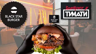 Завтрак у Тимати в Блэк Стар Бургер (Black Star Burger) - Пробуем в первый раз, обзор