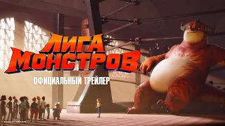 Русский трейлер Лига монстров __ Мультфильм 2021 года