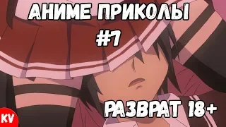 「KIVINX」 Аниме приколы | под музыку 18+| COUB | Anime Crack| #7 "РАЗВРАТ 18+"