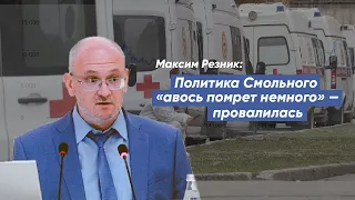 Максим Резник: Политика Смольного «авось помрет немного» — провалилась