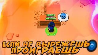 ЕСЛИ НЕ ВЫРЕЖЕШЬ - ПРОИГРАЕШЬ В BRAWL STARS!!!😈🤯